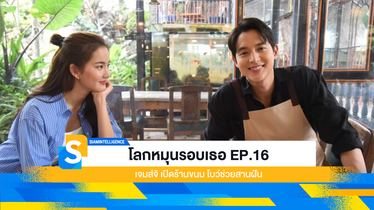 โลกหมุนรอบเธอ EP.16 เจมส์จิ เปิดร้านขนม โบว์ช่วยสานฝัน