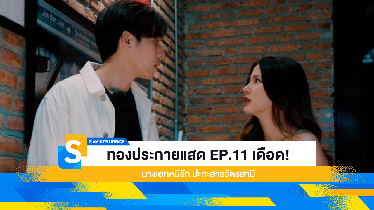 ทองประกายแสด EP.11 เดือด! นางเอกหนีรัก ปะทะสารวัตรสามี