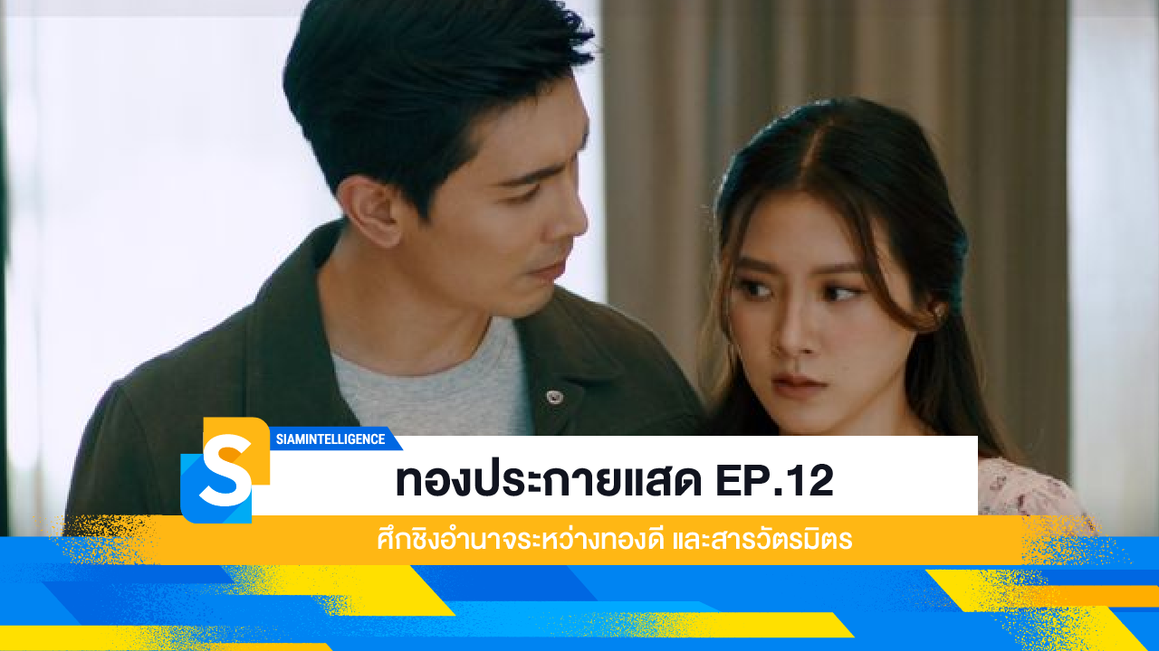 ทองประกายแสด EP.12 ศึกชิงอำนาจระหว่างทองดี และสารวัตรมิตร