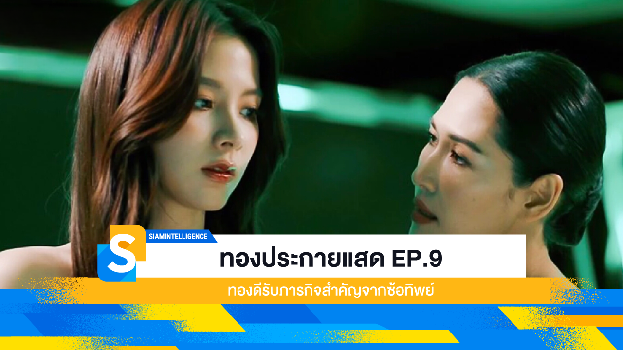 ทองประกายแสด EP.9: ทองดีรับภารกิจสำคัญจากซ้อทิพย์