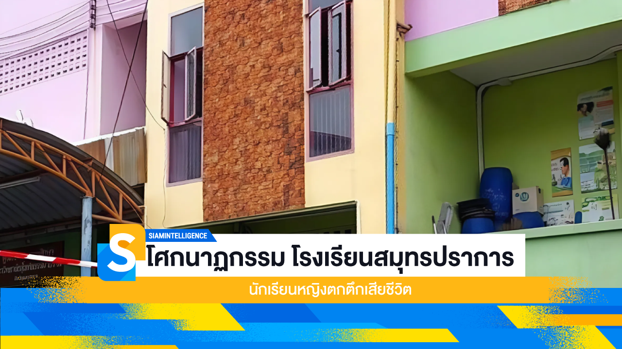 โศกนาฏกรรม โรงเรียนสมุทรปราการ นักเรียนหญิงตกตึกเสียชีวิต