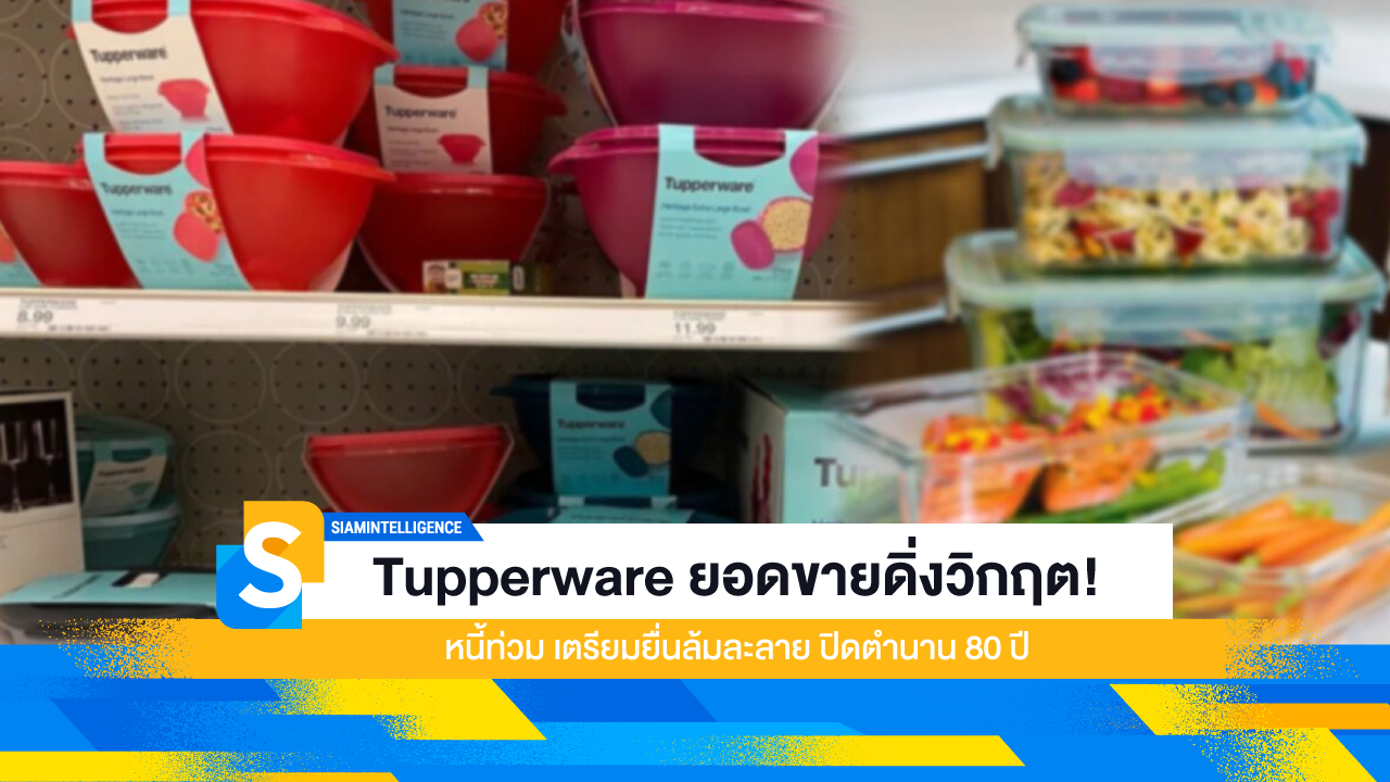 Tupperware ยอดขายดิ่งวิกฤต! หนี้ท่วม เตรียมยื่นล้มละลาย ปิดตำนาน 80 ปี