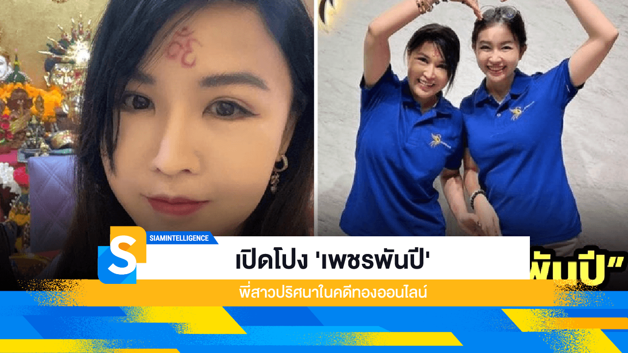 เปิดโปง 'เพชรพันปี' พี่สาวปริศนาในคดีทองออนไลน์