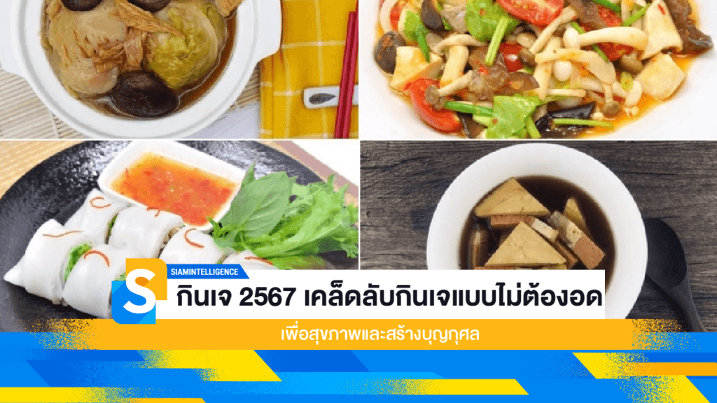กินเจ 2567 เคล็ดลับกินเจแบบไม่ต้องอด เพื่อสุขภาพและสร้างบุญกุศล