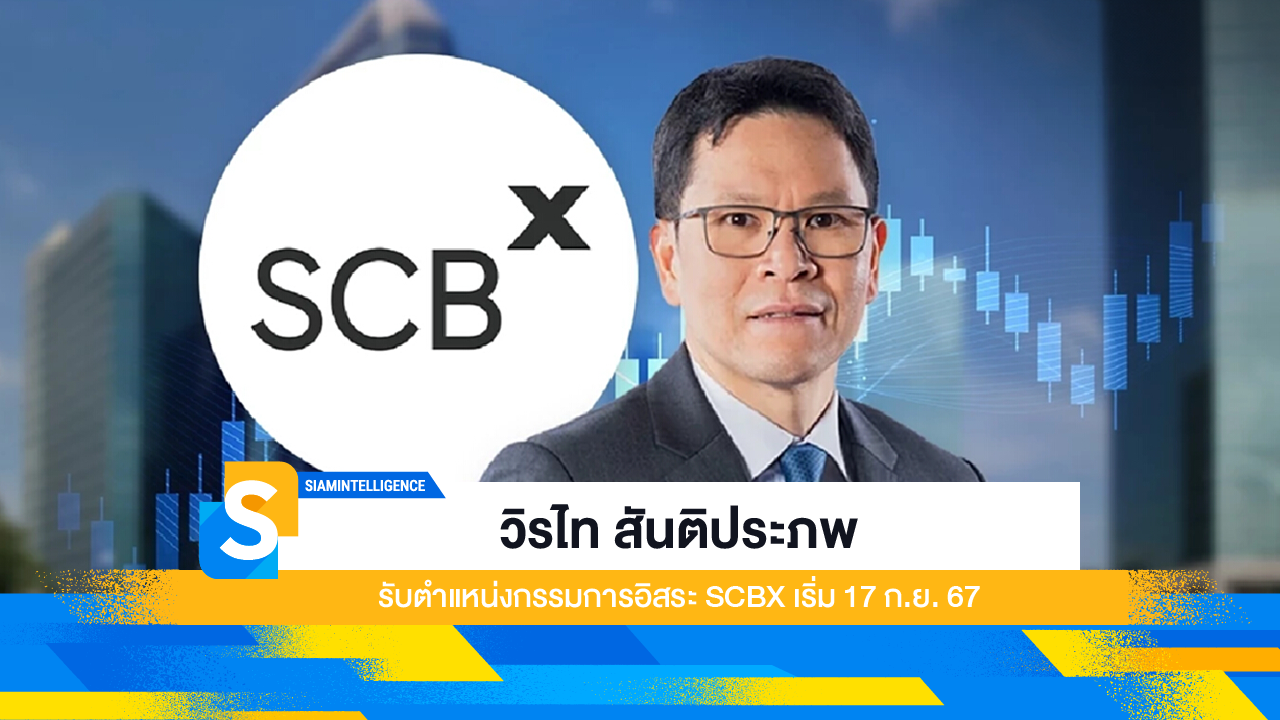 วิรไท สันติประภพ รับตำแหน่งกรรมการอิสระ SCBX เริ่ม 17 ก.ย. 67