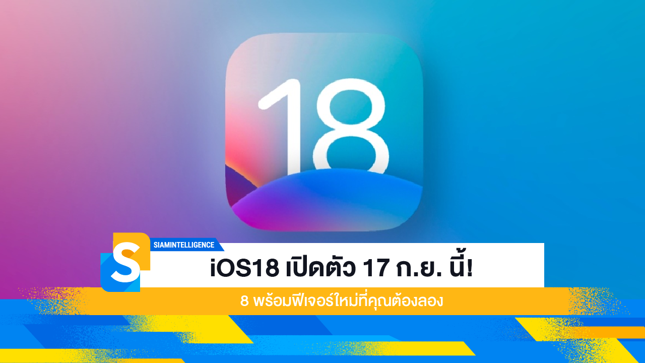 iOS18 เปิดตัว 17 ก.ย. นี้! 8 พร้อมฟีเจอร์ใหม่ที่คุณต้องลอง