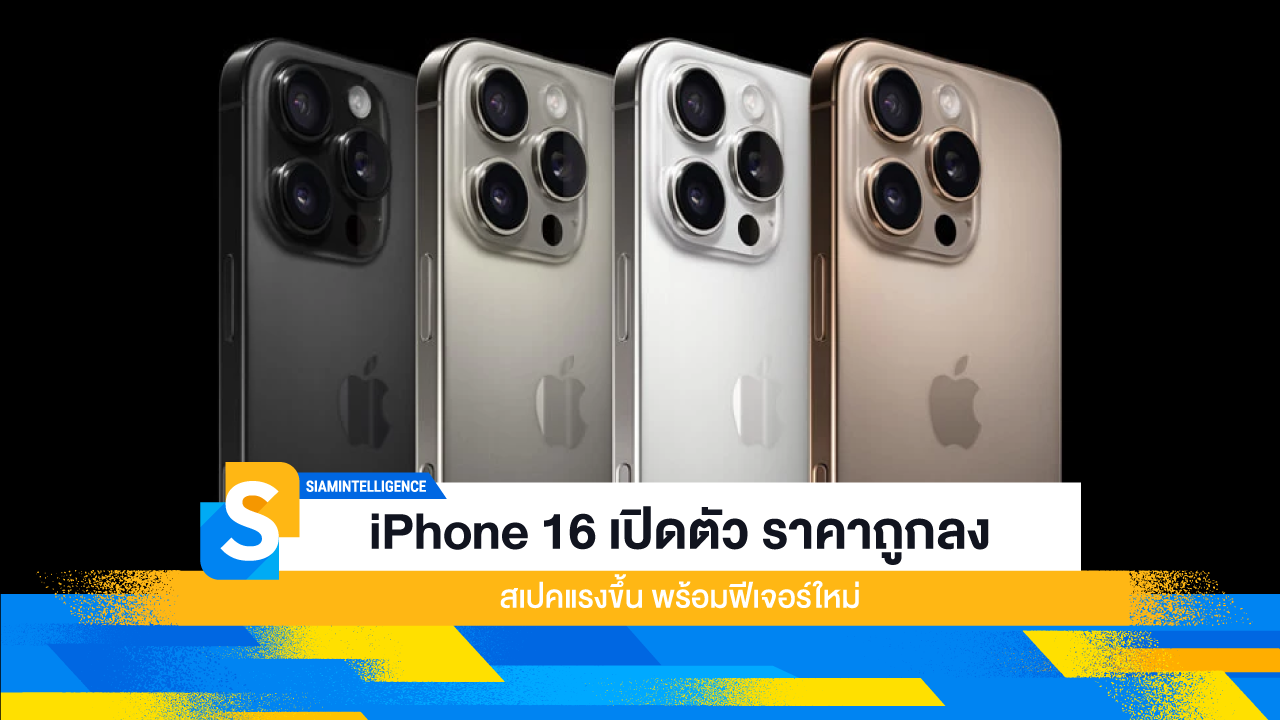 iPhone 16 เปิดตัว ราคาถูกลง สเปคแรงขึ้น พร้อมฟีเจอร์ใหม่