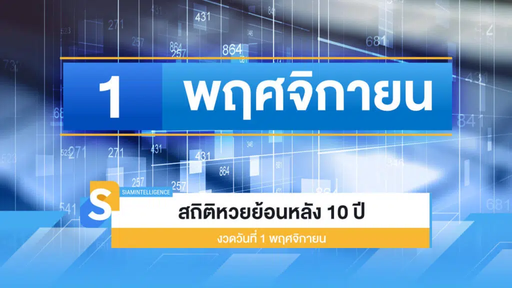 สถิติหวยย้อนหลัง 10 ปี งวดวันที่ 1 พฤศจิกายน ส่องเลขเด็ดที่นี่