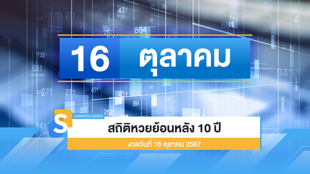 สถิติหวยย้อนหลัง 10 งวดวันที่ 16 ตุลาคม 2567 ส่องเลขเด็ดที่นี่