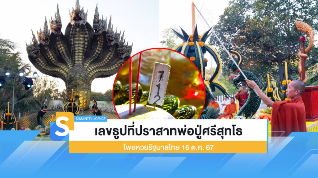 เลขธูปที่ปราสาทพ่อปู่ศรีสุทโธ โพยหวยรัฐบาลไทย 16 ต.ค. 67