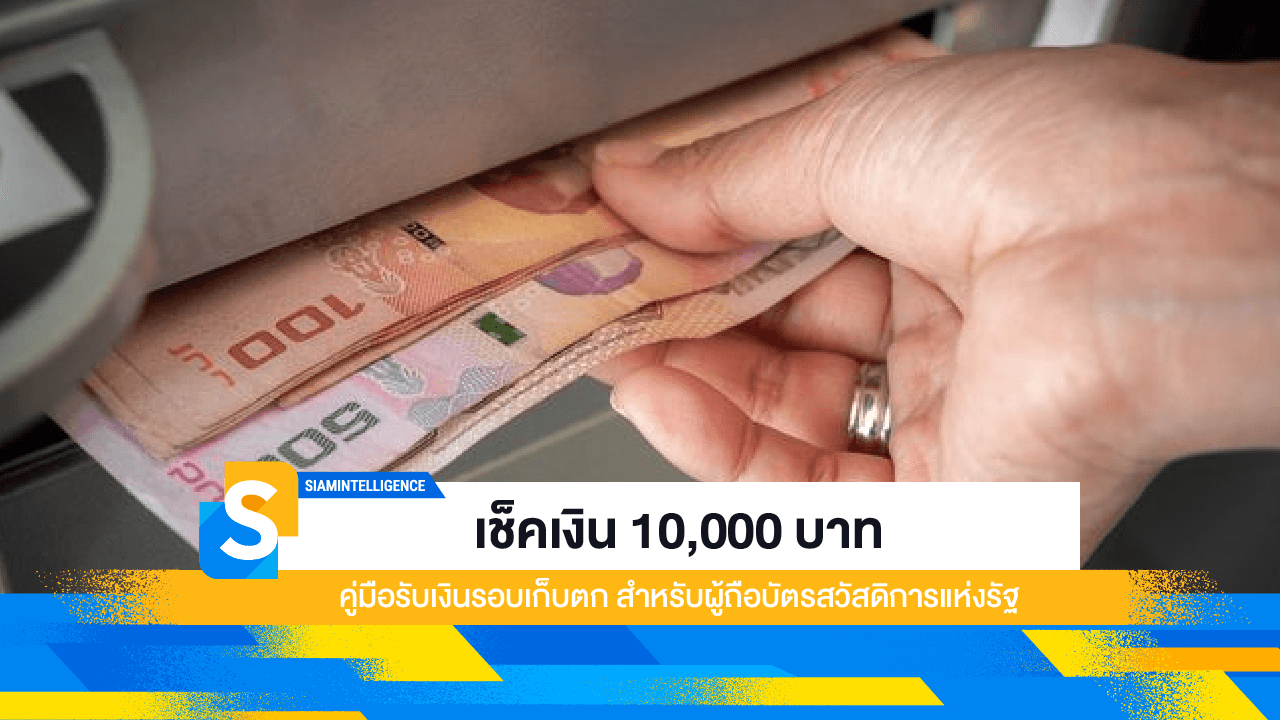 เช็คเงิน 10,000 บาท คู่มือรับเงินรอบเก็บตก สำหรับผู้ถือบัตรสวัสดิการแห่งรัฐ