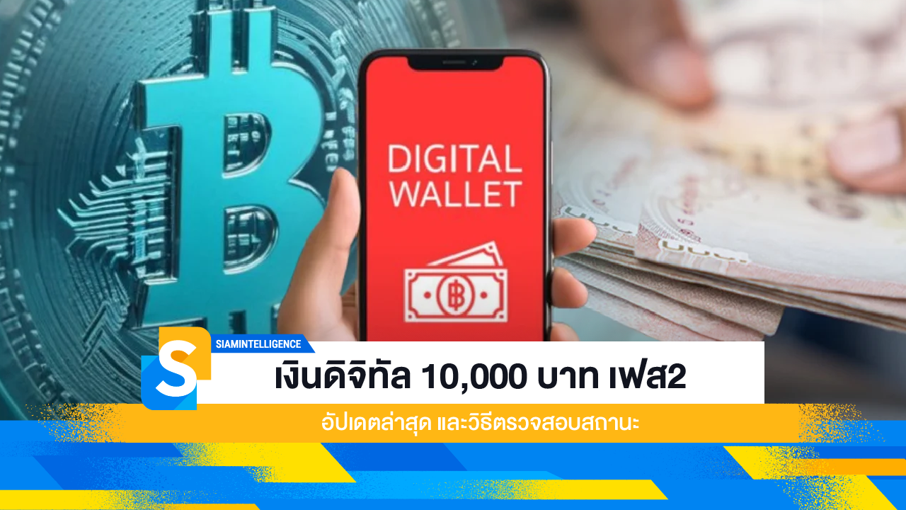 เงินดิจิทัล 10,000 บาท เฟส2 อัปเดตล่าสุด และวิธีตรวจสอบสถานะ