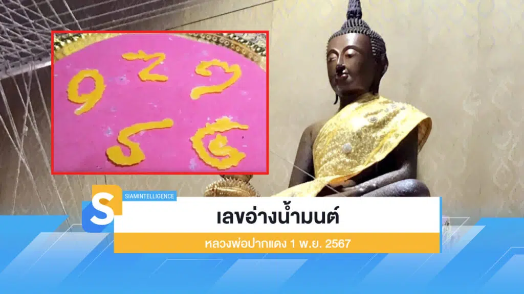 เลขอ่างน้ำมนต์ หลวงพ่อปากแดง งวด 1 พ.ย. 2567 ตามเลย