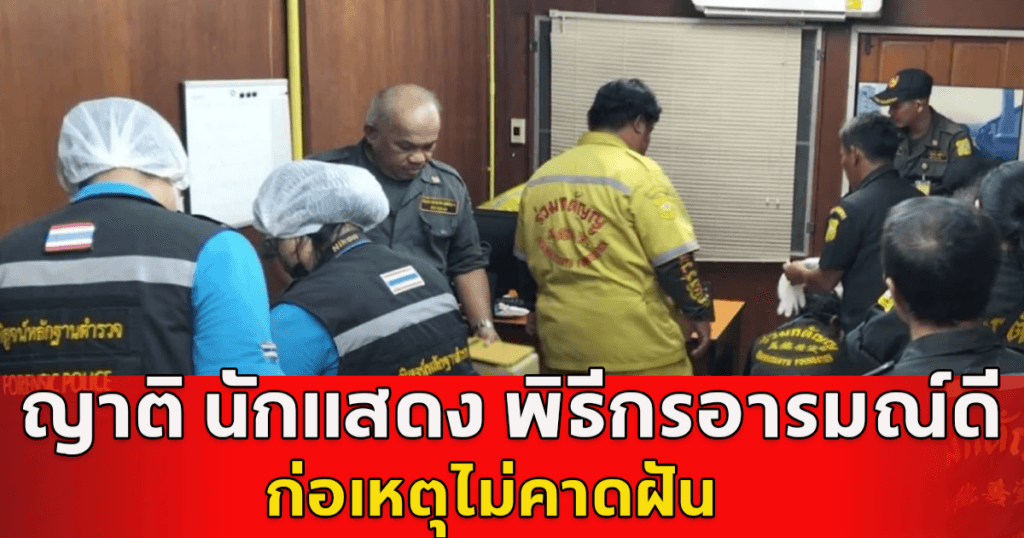 เศร้า เจ้าของร้านอาหารดัง ลูกพี่ลูกน้องพิธีกรชื่อดัง ยิงตัวเองดับคาร้าน ย่านร่วมฤดี