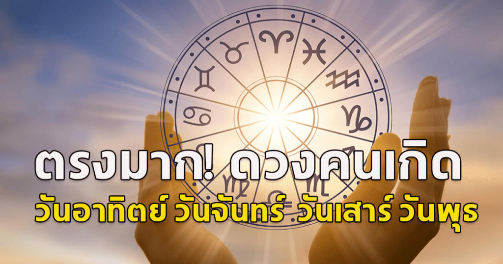 เช็กดวงด่วน! หมอมายด์ เผยคนเกิด 4 วันนี้ กำลังจะพลิกวิกฤตเป็นโชค รับทรัพย์ก้อนโต