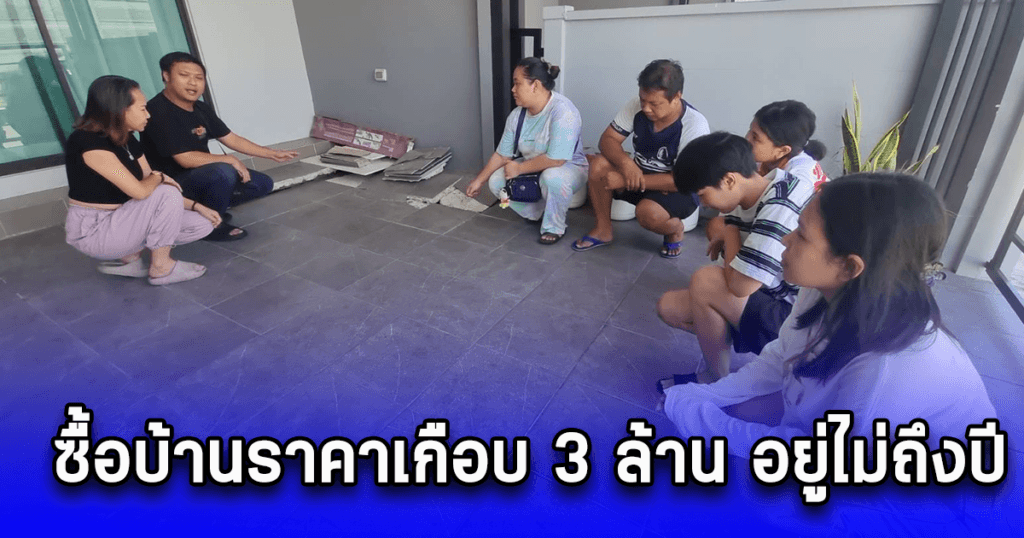 ชาวบ้านโวย! ซื้อทาวน์เฮ้าส์หรู 2.79 ล้าน อยู่ไม่ถึงปี บ้านทรุดตัว ไม่กล้าจอดรถในบ้าน