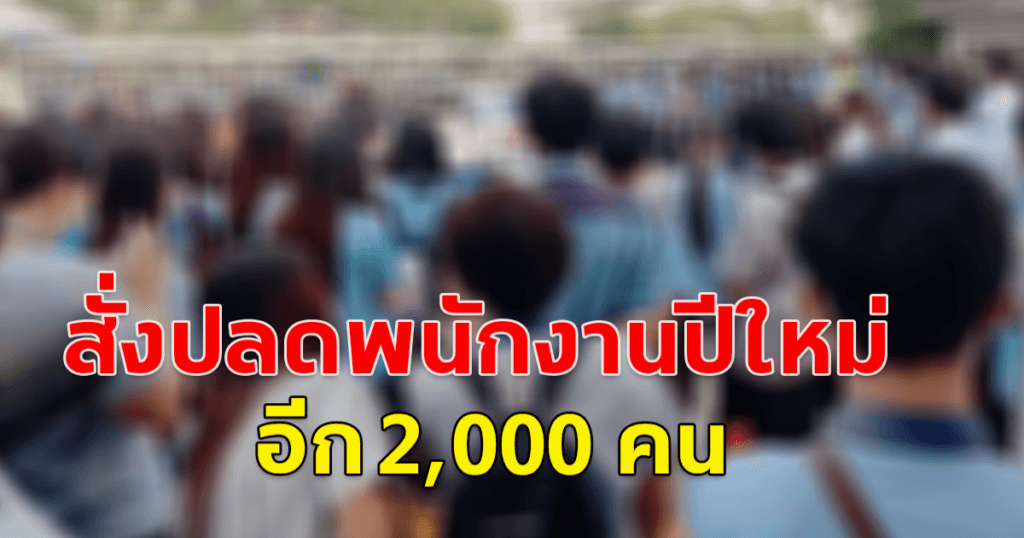 โรงงานจิวเวลรี่ดังสมุทรปราการ เตรียมปลดพนักงาน 2,000 คนช่วงปีใหม่ สร้างความวิตกให้คนงาน