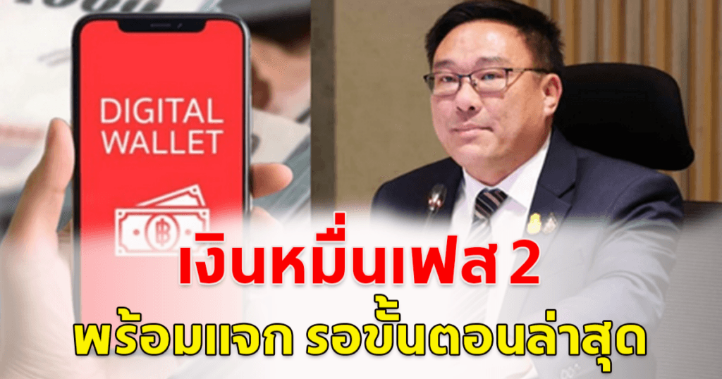 เงินดิจิทัล 10,000 บาท เฟส 2 ความคืบหน้าล่าสุด รอประชุมบอร์ดต้นเดือน พ.ย. นี้