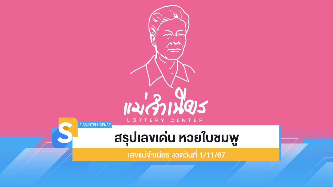 สรุปทุกเลขเด่น หวยใบชมพู เลขแม่จำเนียร งวดวันที่ 1/11/67