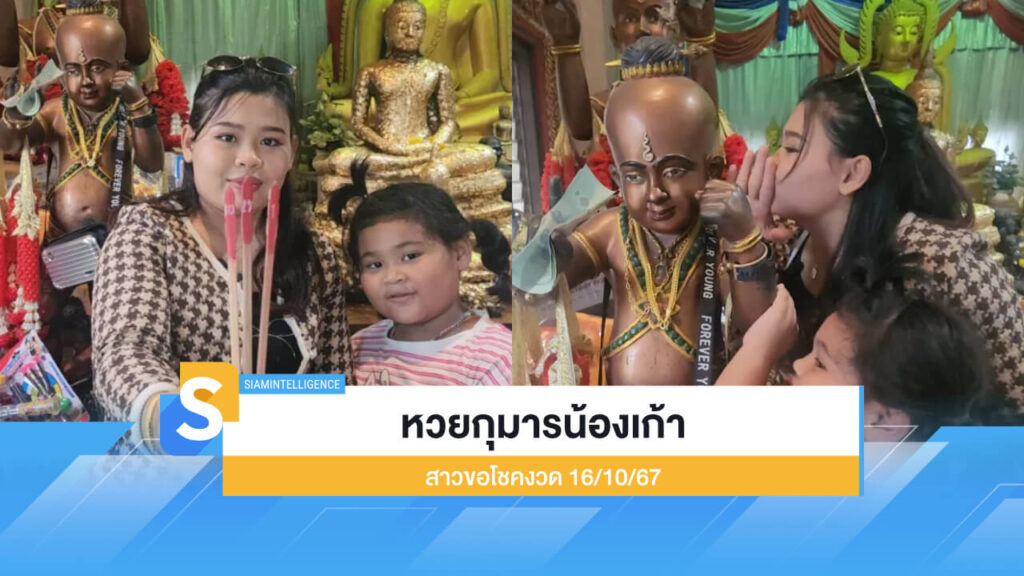 หวยกุมารน้องเก้า สาวขอโชคงวด 16/10/67 ที่วัดสว่างอารมณ์