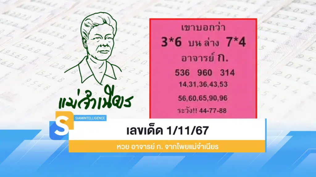 เลขเด็ด 1/11/67 หวย อาจารย์ ก. จากโพยแม่จำเนียรงวดนี้