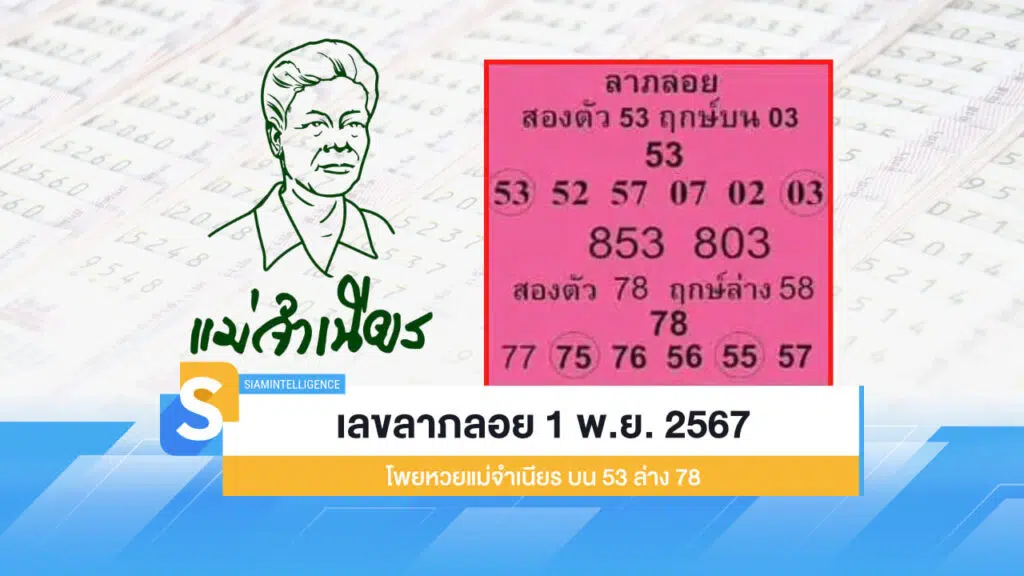 เลขลาภลอย 1 พ.ย. 2567 โพยหวยแม่จำเนียร บน 53 ล่าง 78