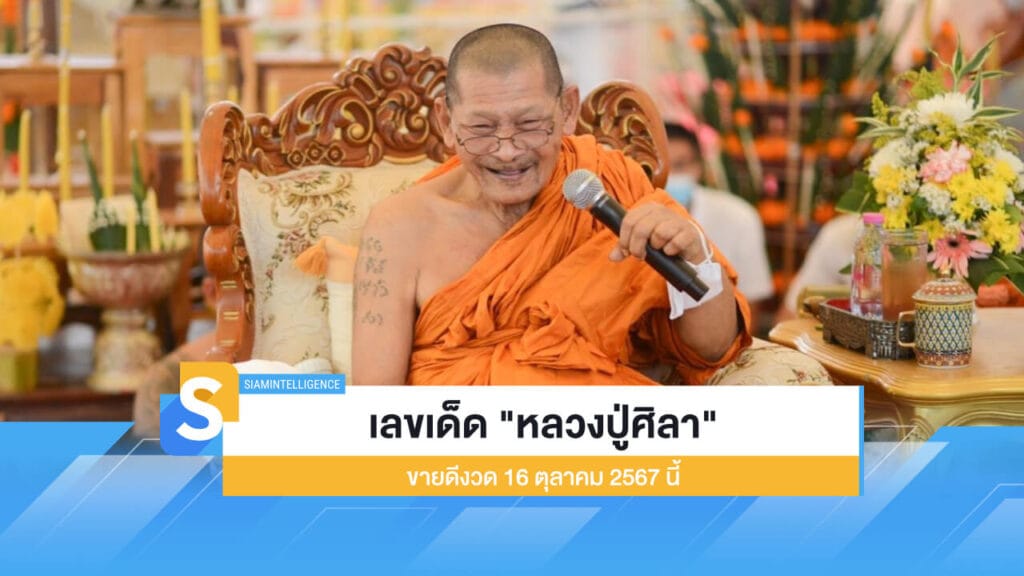 เลขเด็ด "หลวงปู่ศิลา" มาแรงและขายดีงวด 16 ตุลาคม 2567 นี้