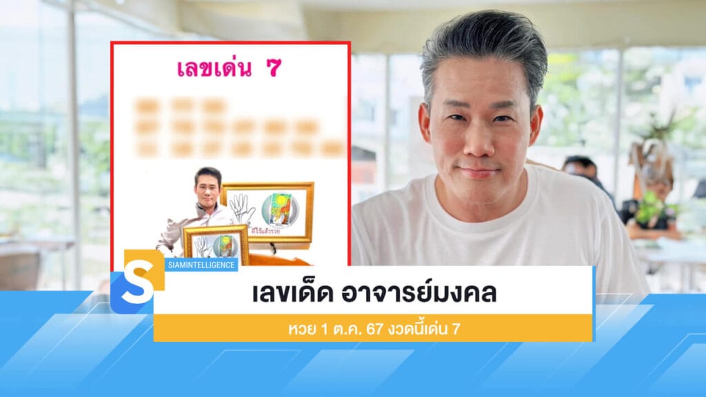 เลขเด็ด อาจารย์มงคล รอดเที่ยงธรรม หวย 1 ต.ค. 67 งวดนี้เด่น 7