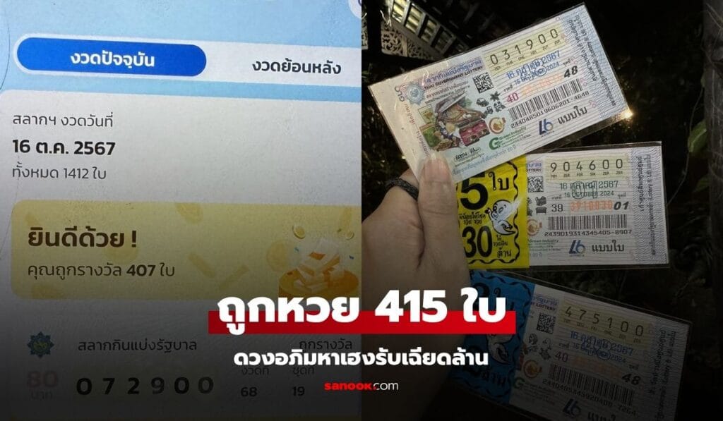 นักธุรกิจสาว ถูกหวยเลขท้าย 00 ถึง 415 ใบ รับเงินเฉียดล้าน อึ้งงวดนี้ซื้อไป 1,420 ใบ