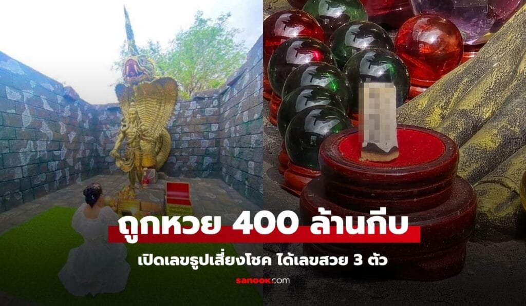 ชาวลาวแก้บน ปราสาทพ่อปู่ศรีสุทโธ ถูกหวย 400 ล้านกีบ! จุดธูปได้เลขสวย 3 ตัว