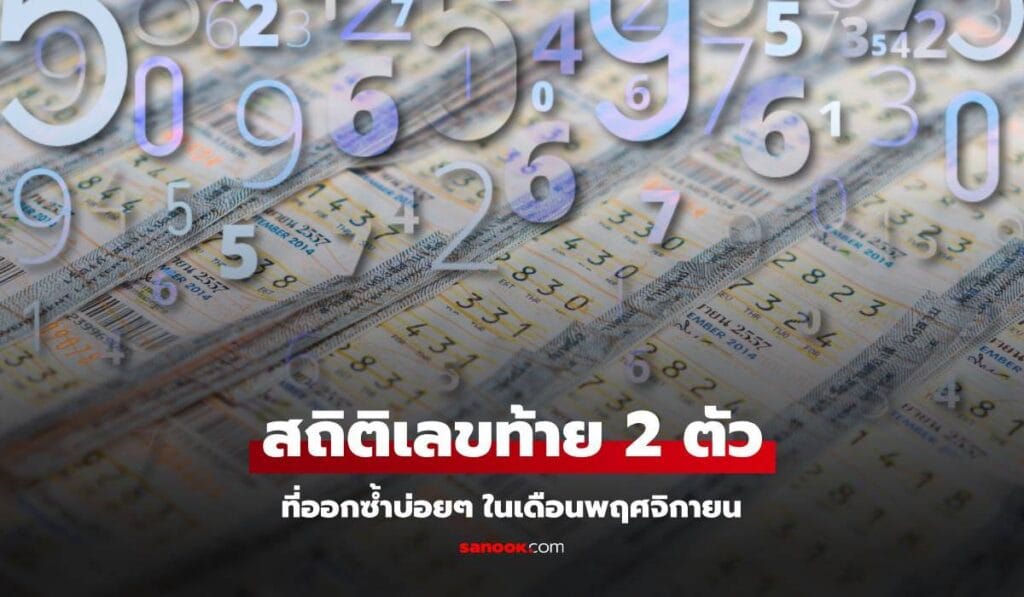 สถิติหวย เลขท้าย 2 ตัว 2 ตัวล่าง ที่ออกในเดือนพฤศจิกายน เลขไหนออกซ้ำบ่อย