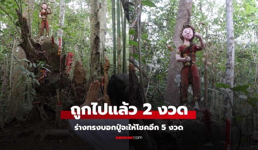 ปู่จะให้โชคอีก 5 งวด! จอมปลวกขึ้นเศียร "เทวรูป" กลางป่า ร่างทรงจุดธูปได้เลข