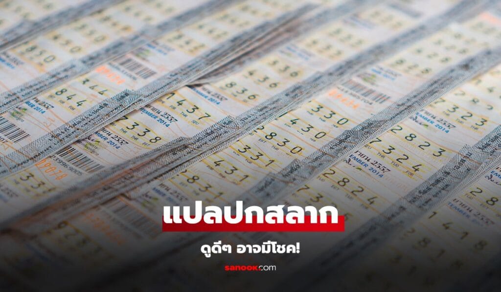 แปลปกสลากงวดนี้ 1/11/67 แนวทางเลขเด็ด ตรวจหวยลุ้นโชครางวัลที่ 1
