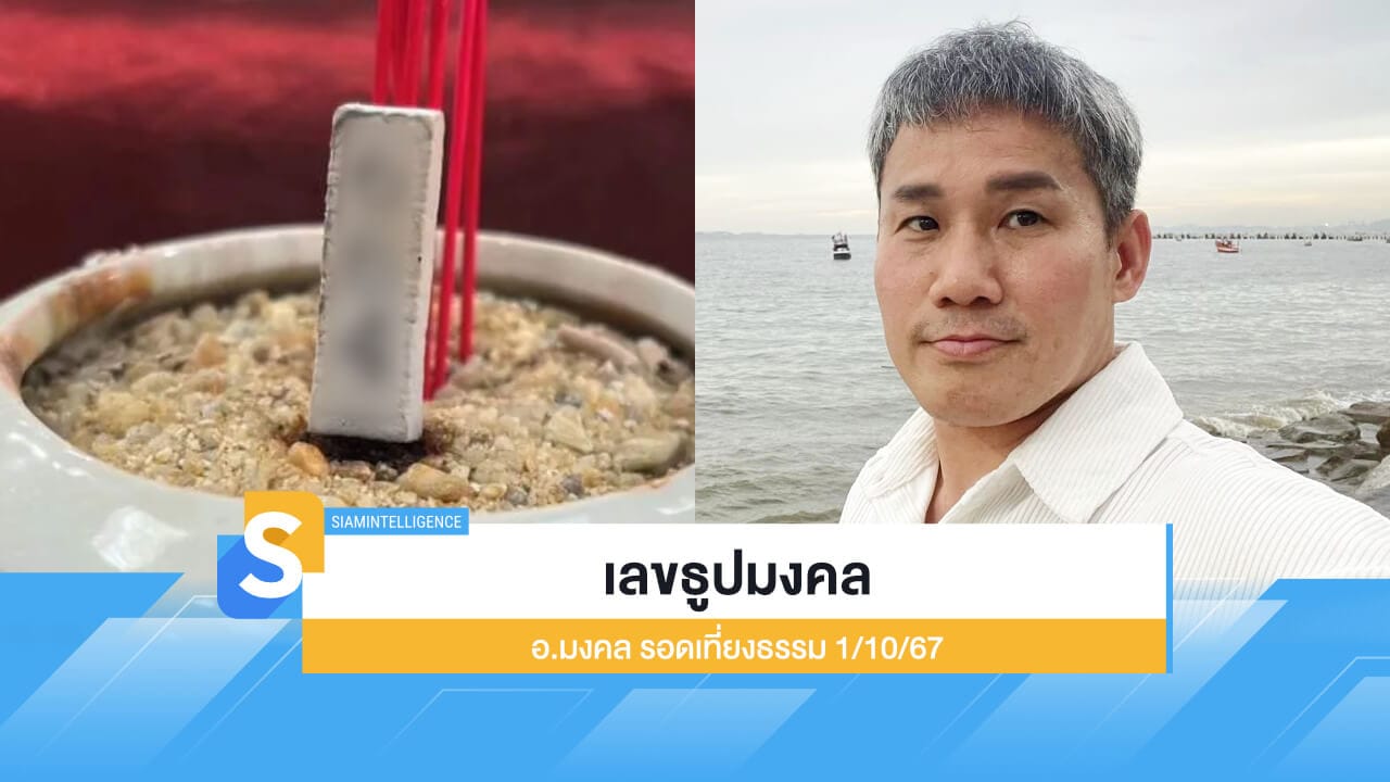 เลขธูปมงคล อ.มงคล รอดเที่ยงธรรม ออกแล้ว! ลุ้นโชค 1/10/67