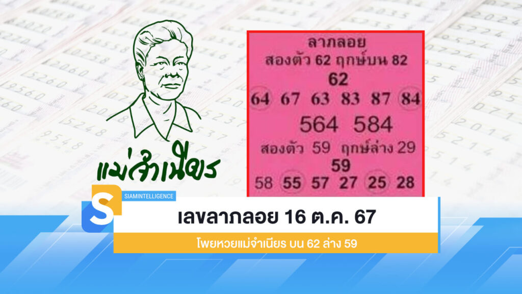 เลขลาภลอย 16 ต.ค. 67 โพยหวยแม่จำเนียร บน 62 ล่าง 59