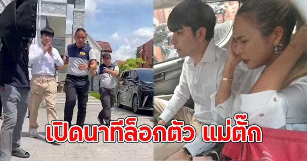 นาทีระทึก! ตำรวจบุกจับ แม่ตั๊ก-ป๋าเบียร์ ถึงบ้านหรู คดีฉ้อโกงประชาชน