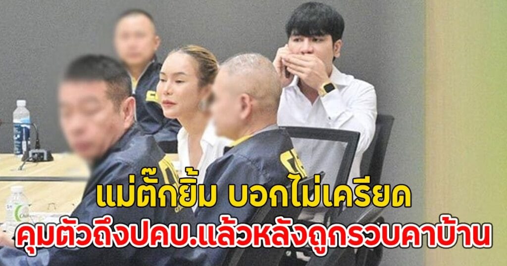 แม่ตั๊กยิ้มรับไม่เครียด ถูกคุมตัวถึง ปคบ. หลังโดนรวบคาบ้าน
