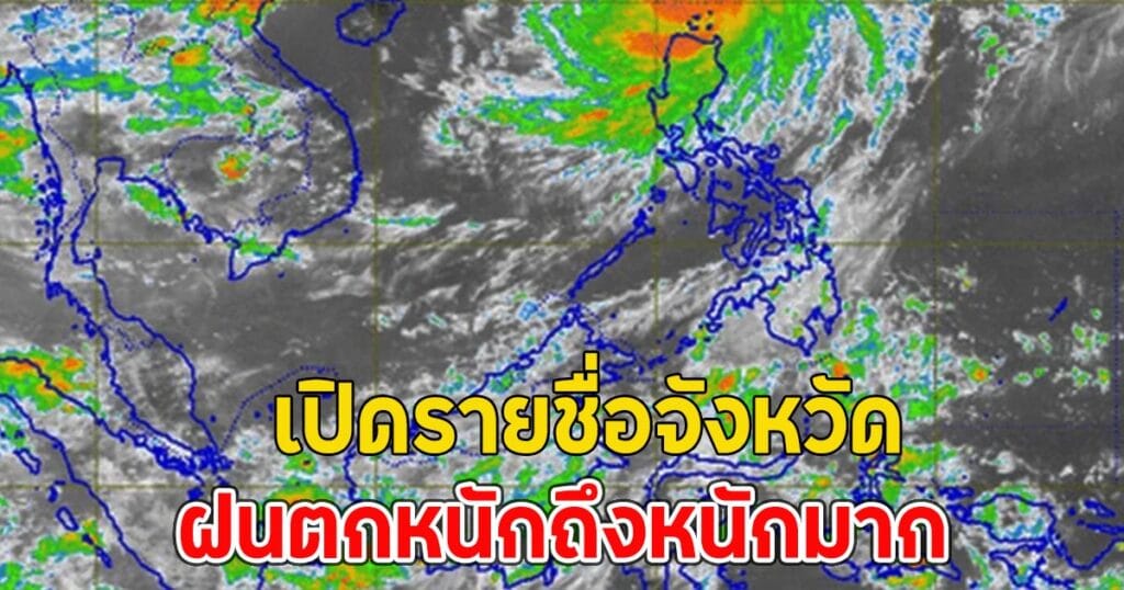 เตือนภัย! พยากรณ์อากาศวันนี้ ฝนถล่มหนักทั่วไทย เช็กพื้นที่เสี่ยงด่วน