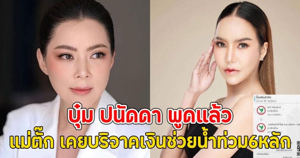 บุ๋ม ปนัดดา แจงปมแม่ตั๊กบริจาคเงินช่วยน้ำท่วม ยันไม่เกี่ยวฟอกเงิน