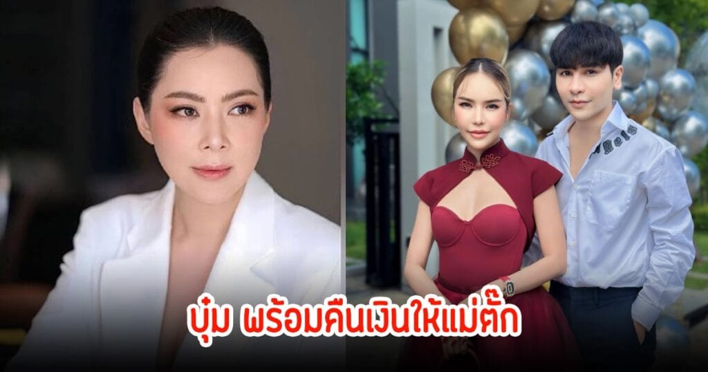 บุ๋ม ปนัดดา พร้อมคืนเงินบริจาคแม่ตั๊ก ยินดีให้ข้อมูลตำรวจ