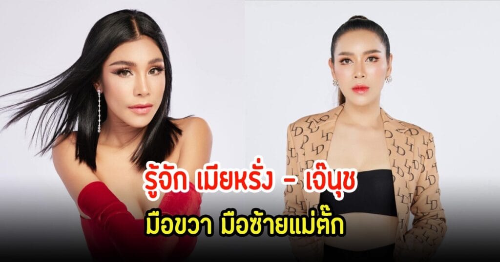 เปิดประวัติ "เมียหรั่ง-เจ๊นุช" มือขวา-มือซ้ายคู่ใจของแม่ตั๊ก กรกนก