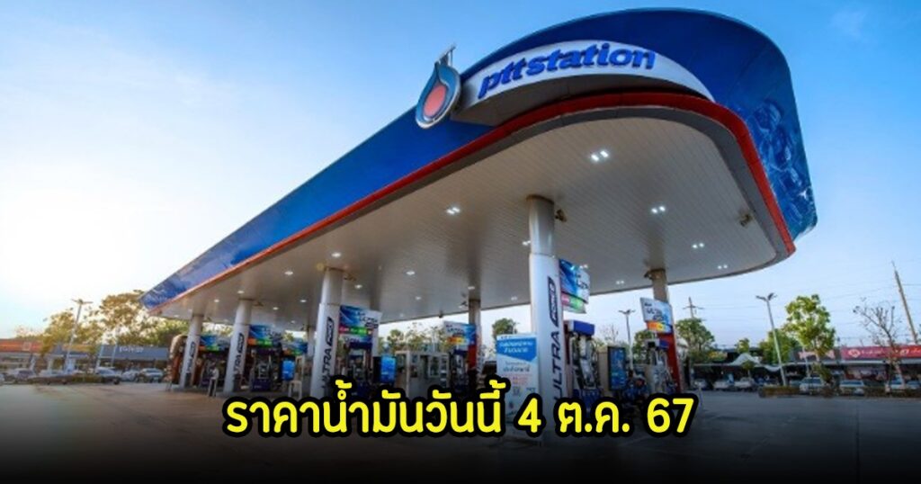 ราคาน้ำมันพุ่งอีกแล้ว! เช็คราคาทุกชนิด ทุกปั๊ม ประจำวันที่ 4 ต.ค. 67