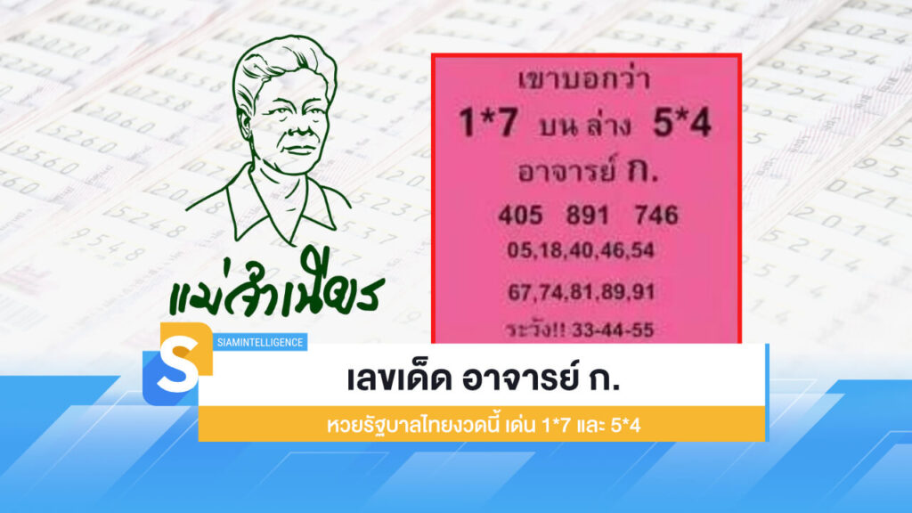เลขลาภลอย 16 ต.ค. 67 โพยหวยแม่จำเนียร บน 62 ล่าง 59