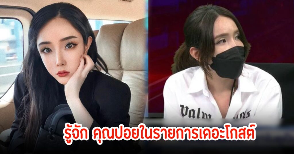 ปอย พรรธน์ชญมน เผยเรื่องราวสุดหลอน กลายเป็นกระแสร้อนแรงในโลกออนไลน์