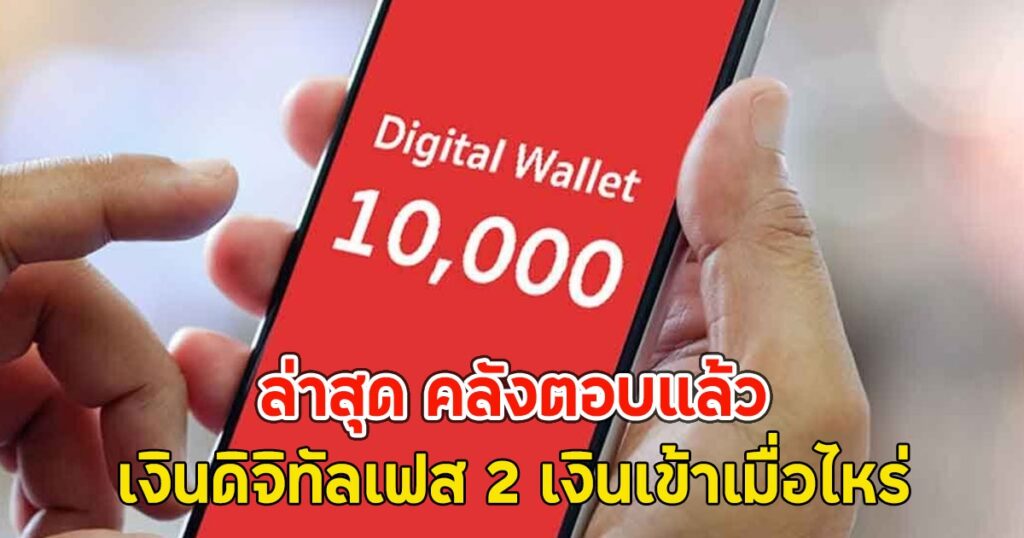 เงินดิจิทัล 10,000 บาท เฟส 2 ล่าช้า รัฐบาลเผยเหตุผลและแผนการจ่ายเงิน
