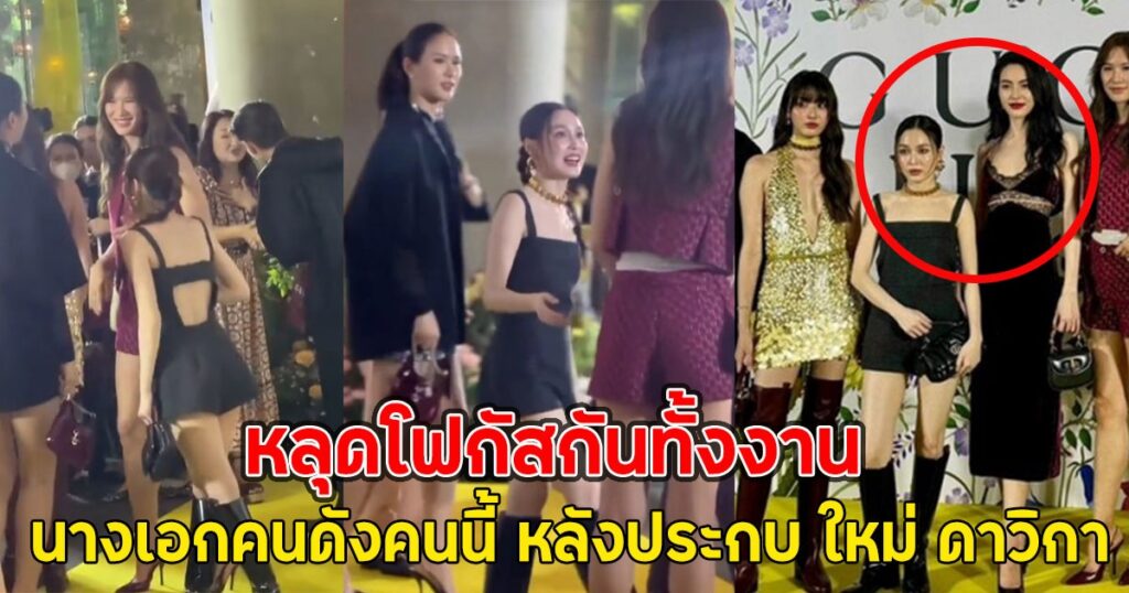 แฟนคลับฮือฮา! เลิฟ ภัทรานิษฐ์ ขโมยซีนใหม่ ดาวิกา ในงานเปิดตัวน้ำหอม น่ารักจนใครๆ ก็หลงรัก