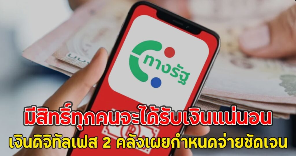 เฮลั่น! เงินดิจิทัล 10,000 บาท เฟส 2 มาแน่ รัฐมนตรีคลังเผยทุกคนมีสิทธิ์ได้รับ