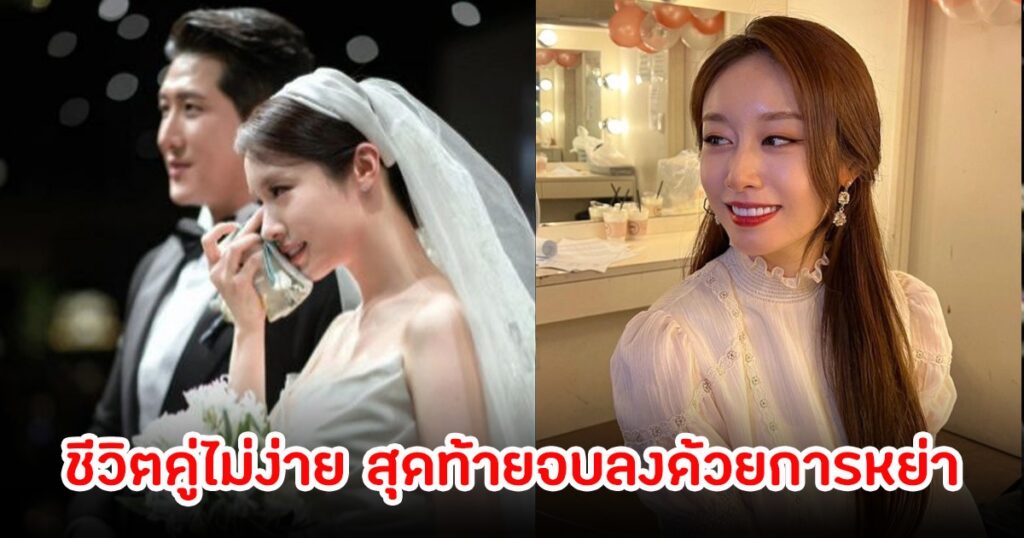 เปิดใจ! ดาราสาวเกาหลีเผยชีวิตหลังแต่งงานกับนักกีฬาดัง ไม่เป็นอย่างที่ฝัน จบลงด้วยการหย่า