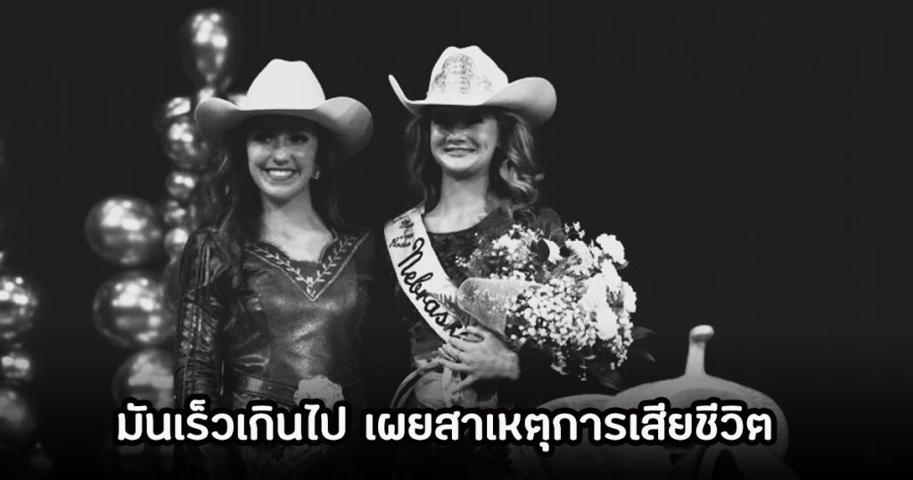 โศกนาฏกรรมวงการโรดีโอ สาวงาม Miss Teen Rodeo Kansas เสียชีวิตจากอุบัติเหตุรถยนต์