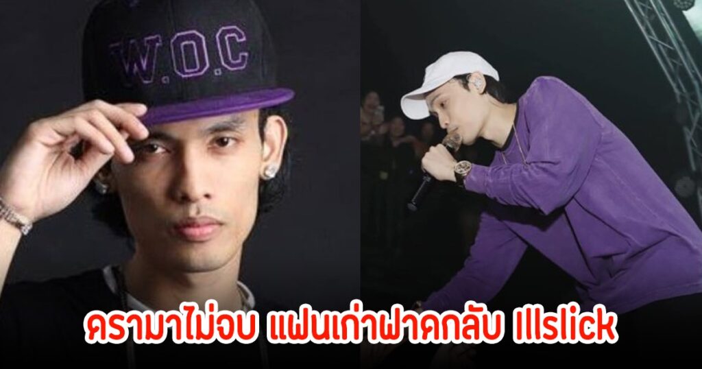 ดรามายังไม่จบ! คุณจอยแฟนเก่า Illslick โต้กลับ ไม่พอใจทำเพลงด่า ชี้ไม่น่ารัก